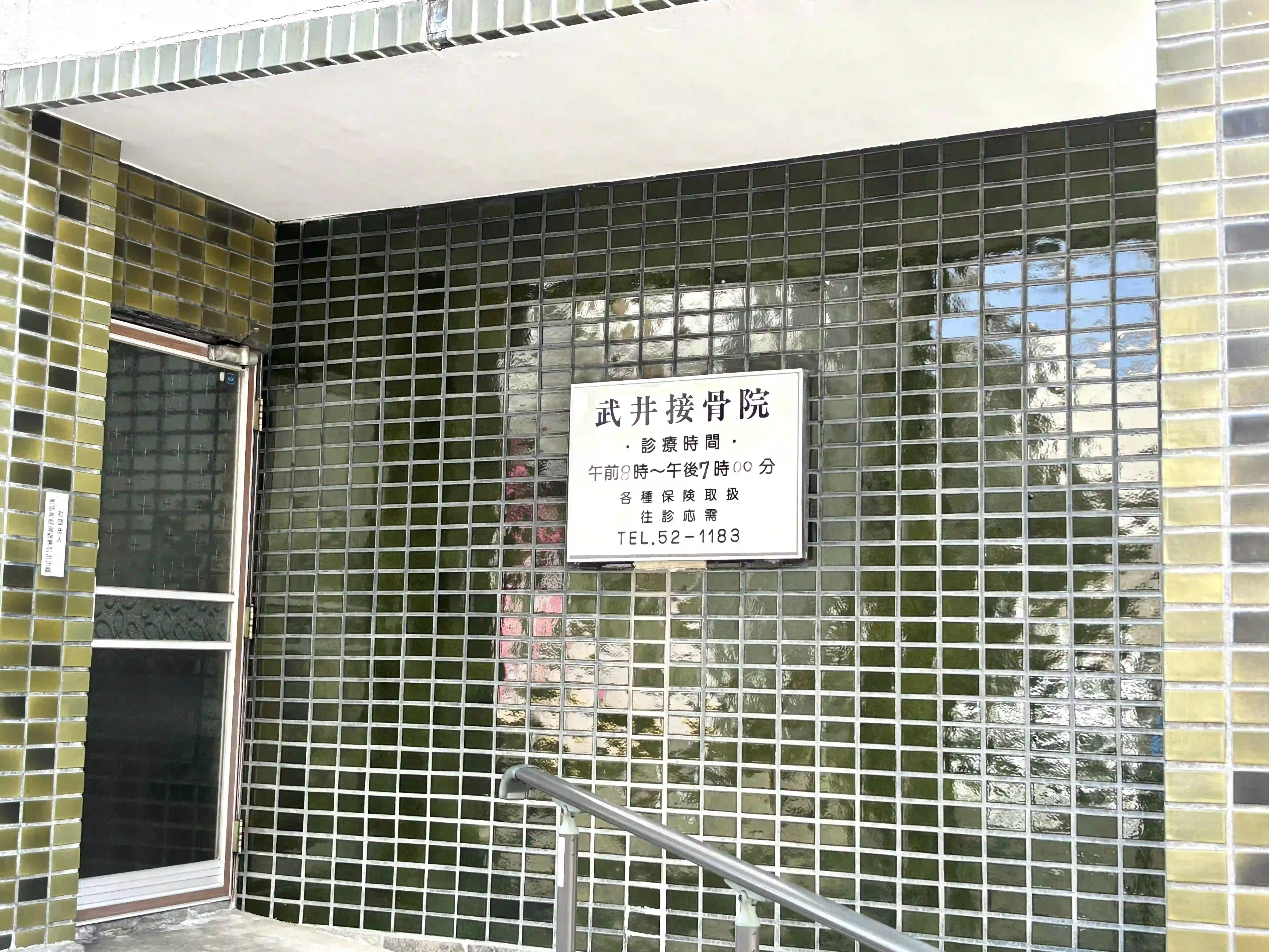 武井接骨院